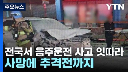 전국서 음주운전 사고 잇따라...사망에 추격전까지 / YTN