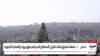 تحليق مكثف لطيران الاستطلاع فوق بيروت بعد إنذار إسرائيلي في "الحدث" بـ "الضاحية"