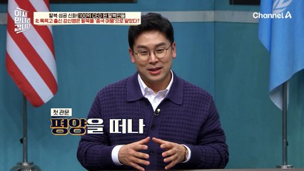 한국 도착 직전까지 '중국 여행'인 줄 알았다?! 평양 특목고 출신 강신영이 교육열 강한 엄마를 따라 탈북한 이유!