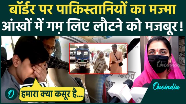 Pahalgam Attack: डेडलाइन खत्म, अटारी बॉर्डर पर लगा मज्मा | India Pakistan Tensions | वनइंडिया हिंदी