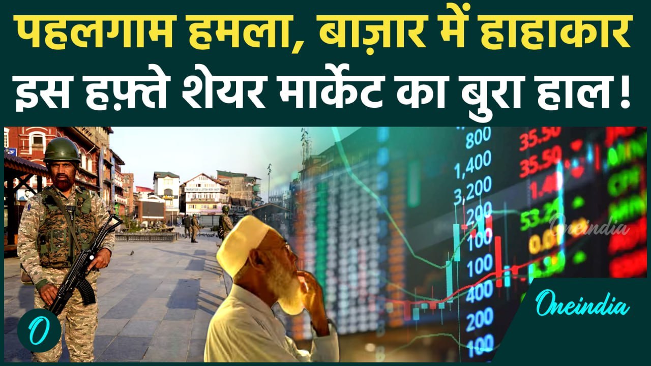 Pahalgam Terror Attack: Jammu Kashmir Attack से फेल होगा Share Market, Pakistan का क्या | वनइंडिया