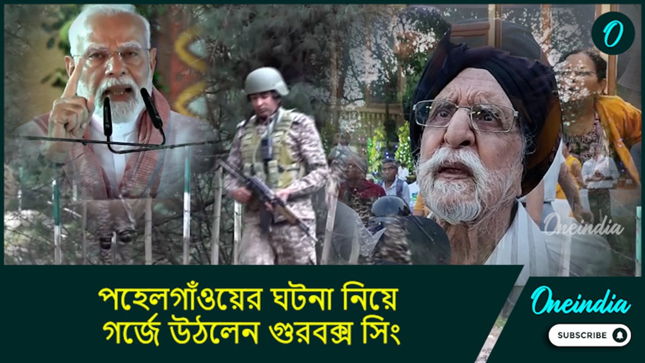 Gurbux Singh on Pahalgam: পহেলগাঁওয়ের ঘটনা নিয়ে গর্জে উঠলেন গুরবক্স সিং