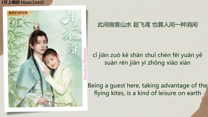 赴春宴 (Attend A Spring Banquet) - 以冬 (Yi Dong)《月上朝颜 Moon Love》Chi-Eng-Pinyin lyrics