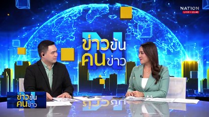 "ทักษิณ" บอก "หนูรี" ทำตัวดีๆ เผื่อได้รองนายกฯ | ข่าวข้นคนข่าว | 27 เม.ย. 68 | PART 3