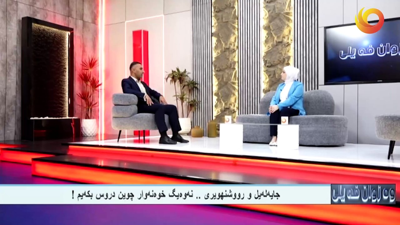 وەزوان فەيلى | جايه‌له‌يل و رووشنهويرى .. نه‌وه‌يگ خوه‌نه‌وار چوين دروس بكه‌يم!