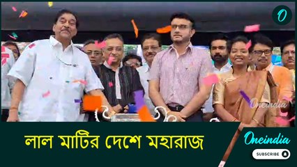 Sourav Ganguly at Bankura: লাল মাটির দেশে মহারাজ, বাঁকুড়ায় ক্রিকেট প্রতিযোগীতার উদ্বোধন করলেন সৌরভ