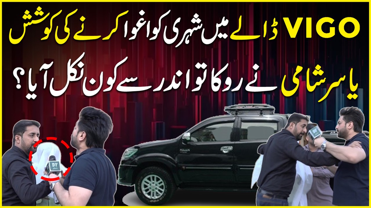 VIGO dalay Mei shehri ko Aghwa karnay ki koshish, Yasir Shami ne roka tou andar se kon nikal aya?