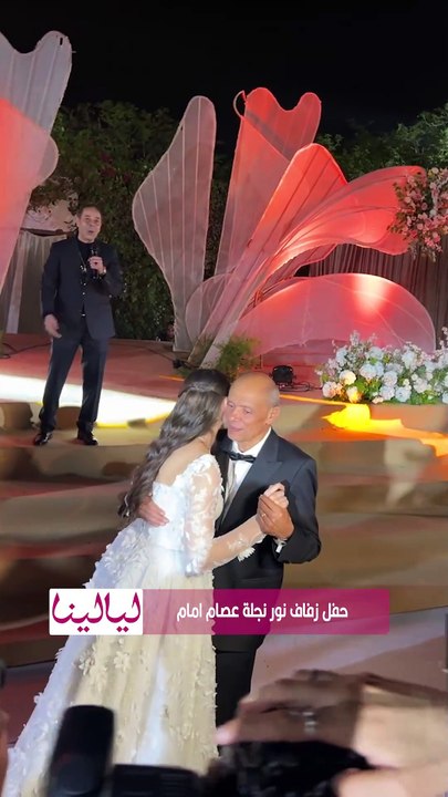 رقص العروس نور ووالدها #عصام_إمام على أنغام الفنان مدحت صالح.. لحظة مليئة بالحب والمشاعر💖