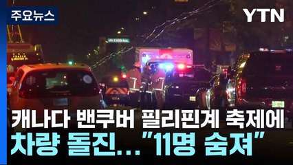 캐나다 밴쿠버 필리핀계 축제에 차량 돌진..."11명 숨져" / YTN