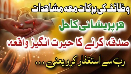 Sadqa karnay ka hairat angez waqiya By Durood O Ahadees