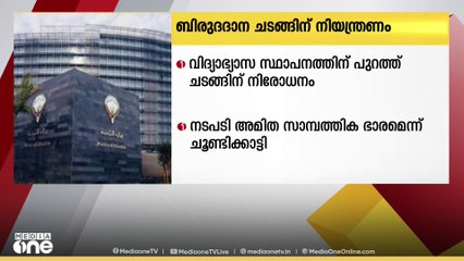 കുവൈത്തിൽ വിദ്യാഭ്യാസ സ്ഥാപനങ്ങൾക്ക് പുറത്ത് ബിരുദദാന ചടങ്ങുകൾക്ക് നിരോധനം