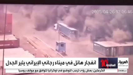 "معاريف" تكشف سبب انفجار ميناء رجائي.. والحكومة الإيرانية تدعو لانتظار نتائج التحقيقات