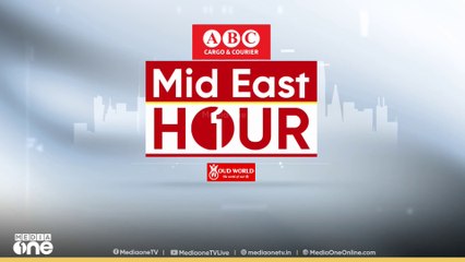 പ്രവാസലോകത്തെ ഏറ്റവും പുതിയ വാർത്തകളും വിശേഷങ്ങളും | Mid East Hour
