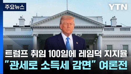 트럼프 취임 100일에 레임덕 지지율..."관세로 소득세 감면" 여론전 / YTN