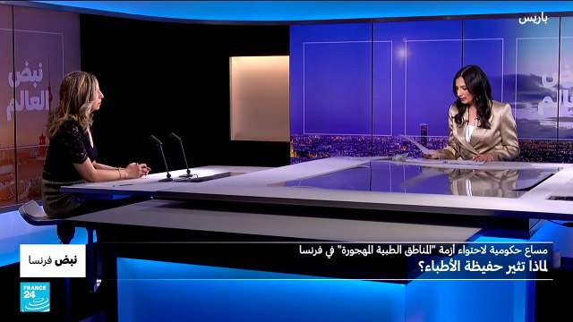 مساع حكومية لاحتواء أزمة المناطق الطبية المهجورة في فرنسا