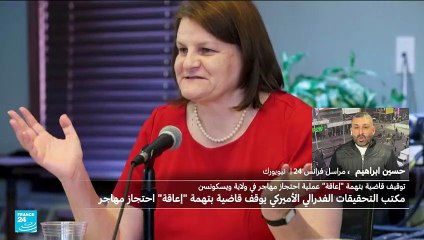 توقيف قاضية بتهمة "إعاقة" عملية احتجاز مهاجر في ولاية ويسكونسن