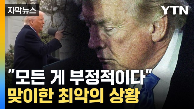 [자막뉴스] 이 모든 게 취임 100일 만에 벌어진 일 ...트럼프 최악의 상황 / YTN