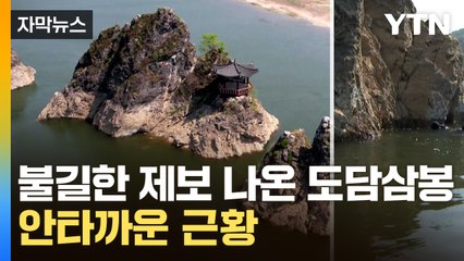 [자막뉴스] 물 속에 들어가 보니...'도담삼봉' 확인된 사실 / YTN