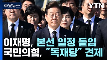 이재명, 본선 일정 돌입...국민의힘, "독재당" 견제 / YTN