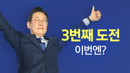 이재명의 장면들 [앵커리포트] / YTN
