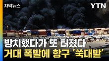 [자막뉴스] 하늘 뒤덮은 공포의 연기...쌓아둔 화학물질에 '대참사' / YTN