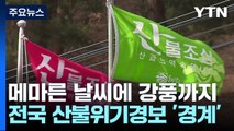 [날씨] 메마른 봄 날씨에 강풍 겹쳐...전국 산불위기경보 '경계