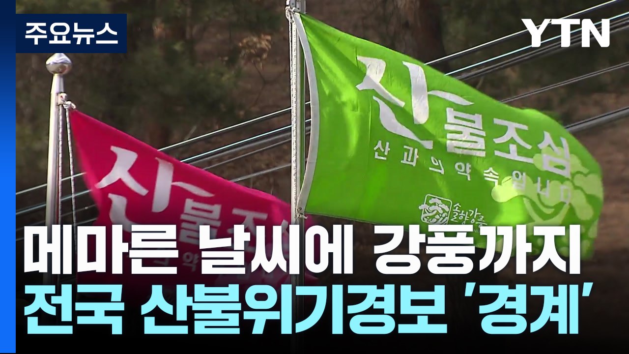 [날씨] 메마른 봄 날씨에 강풍 겹쳐...전국 산불위기경보 '경계" / YTN