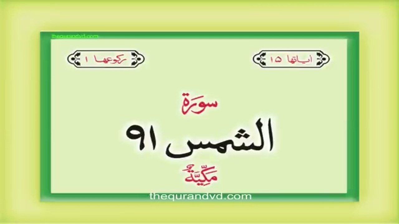 Surah 91 Chapter 91 Ash Shams Quran with Urdu Hindi Translation