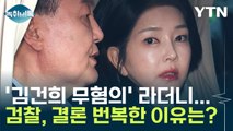김건희 '무혐의' 스스로 뒤집은 검찰...공범들 진술 바뀌나? [Y녹취록] / YTN