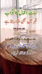 پیارے رسول صلی اللہ علیہ وآلہ وسلم نے فرمایا