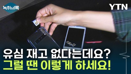 유심도 없고, 바꾸러 갈 시간도 없고...그럴 땐 이렇게 하세요! [Y녹취록] / YTN