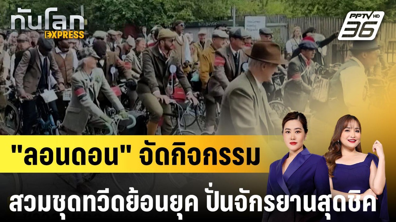 "ลอนดอน" จัดกิจกรรมสวมชุดทวีดย้อนยุค ปั่นจักรยา...