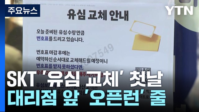 SKT '유심 교체' 대리점 오픈런...재고 없어 '대혼란' / YTN