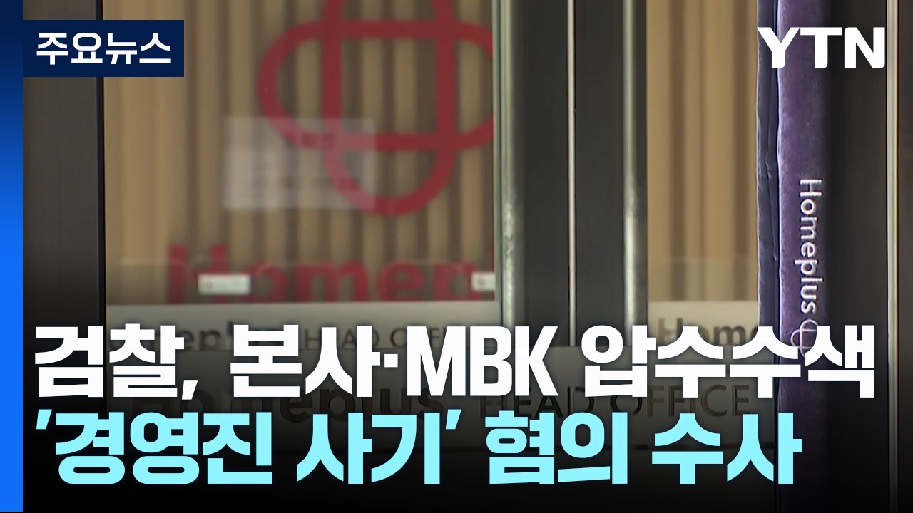 검찰, '경영진 사기 혐의' 홈플러스 본사 등 압수수색 / YTN