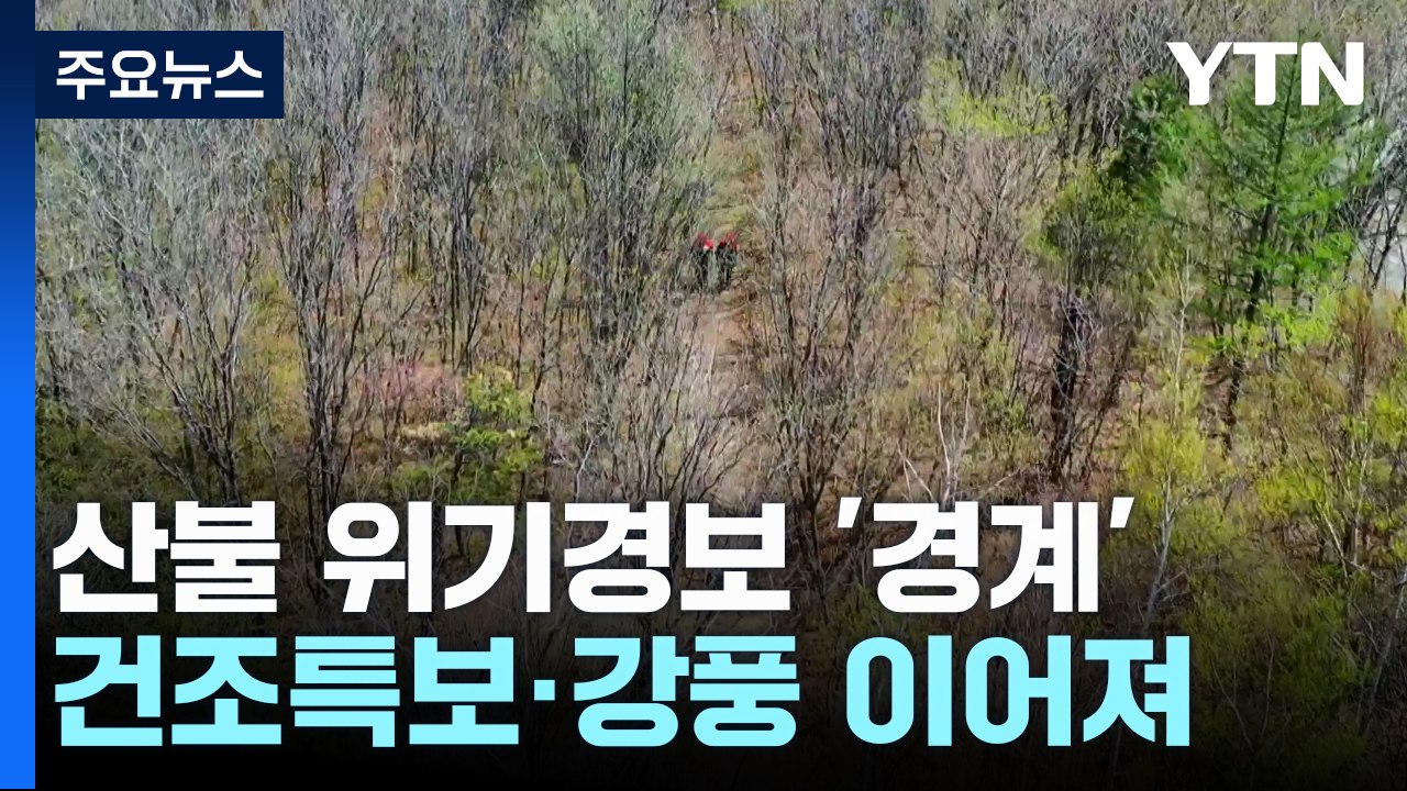 [날씨] 동쪽 건조경보 격상...목요일 단비 전까지 산불 '비상' / YTN