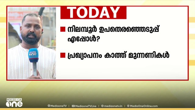 നിലമ്പൂരിൽ‌ ഉപതെരഞ്ഞെടുപ്പ് പ്രഖ്യാപനം കാത്ത് മുന്നണികൾ; വടക്കൻ കേരളത്തിൽ നിന്നുള്ള പ്രധാന വാർത്തകൾ