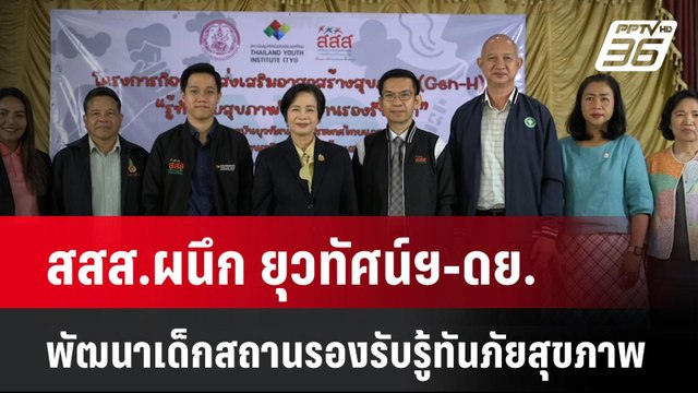 สสส.ผนึก ยุวทัศน์ฯ-ดย. พัฒนาเด็กสถานรองรับรู้ทันภัยสุขภาพ | โชว์ข่าวเช้านี้ | 28 เม.ย. 68