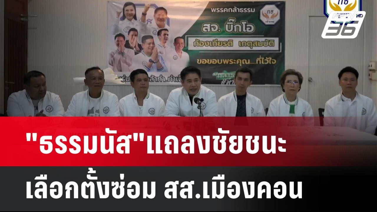 "ธรรมนัส"แถลงชัยชนะ เลือกตั้งซ่อม สส.เมืองคอน |...