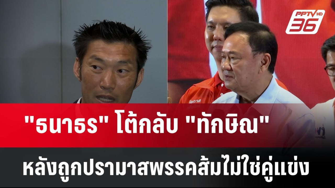 "ธนาธร" โต้กลับ "ทักษิณ" หลังถูกปรามาสพรรคส้มไม...