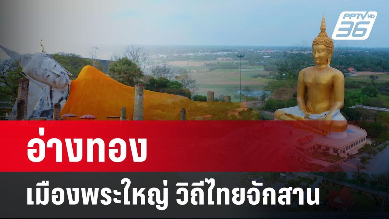 “อ่างทอง เมืองพระใหญ่ วิถีไทยจักสาน” | โชว์ข่าว...