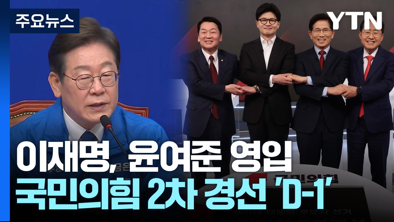 이재명, '보수 책사' 윤여준 영입...국민의힘 2차 경선 'D-1' / YTN