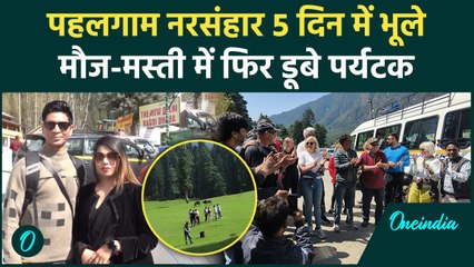 Pahalgam Terror Attack को 5 दिनों में भूले लोग, वादियों का मजा लेने Tourists उमड़े | वनइंडिया हिंदी