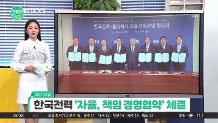 [친절한예인씨] 한국전력 '자율,책임 경영협약' 체결