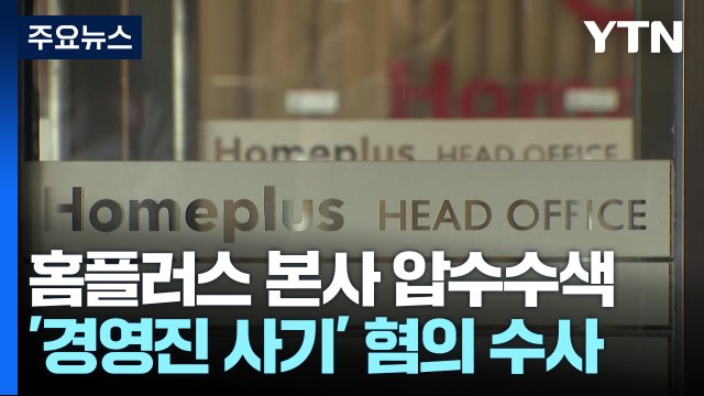 검찰, '경영진 사기 혐의' 홈플러스 본사 등 압수수색 / YTN