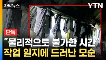 [자막뉴스] 신안산선 붕괴사고 작업일지 보니..."이렇게 빨리 끝날 수가 없다" / YTN