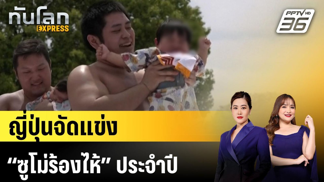 ญี่ปุ่นจัดแข่ง “ซูโม่ร้องไห้” ประจำปี |ทันโลก E...