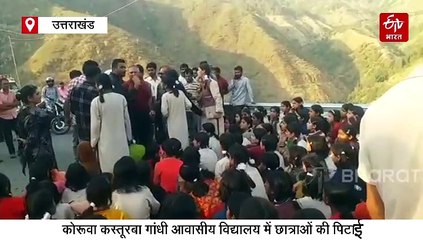 कस्तूरबा गांधी आवासीय विद्यालय में छात्राओं की बेरहमी से पिटाई, शरीर पर पड़े नीले निशान