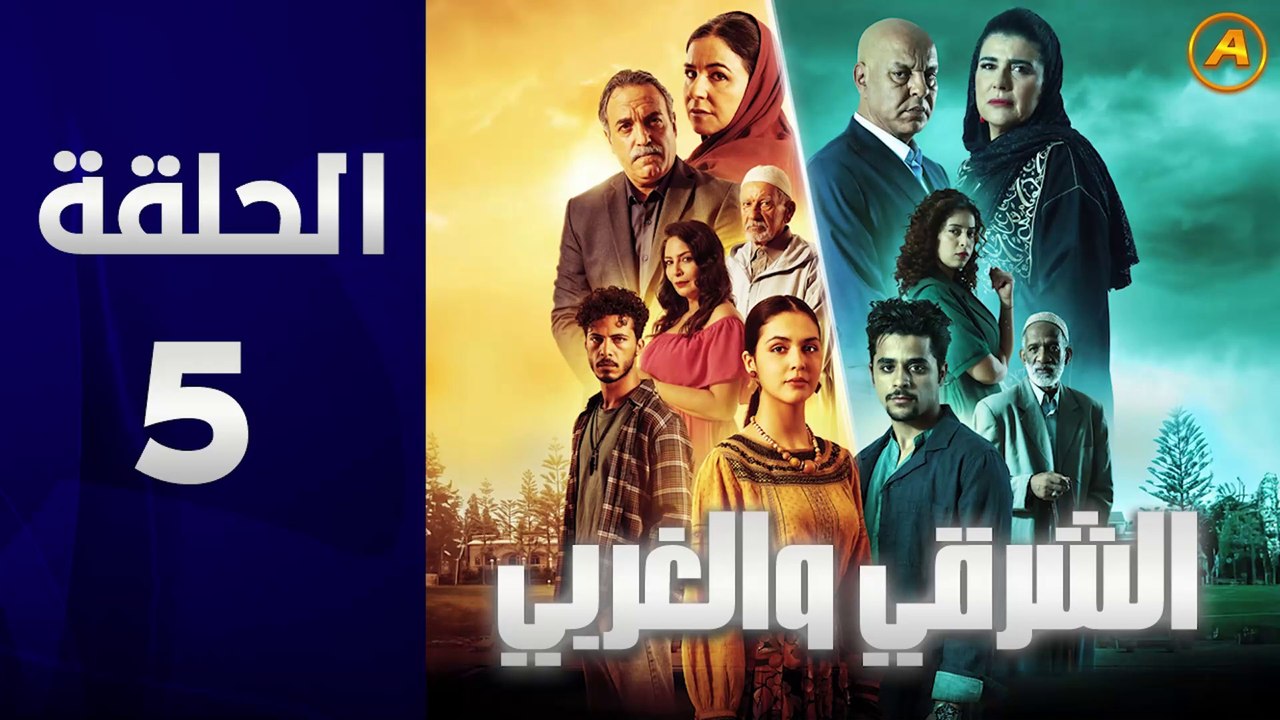 مسلسل الشرقي والغربي الحلقة 5