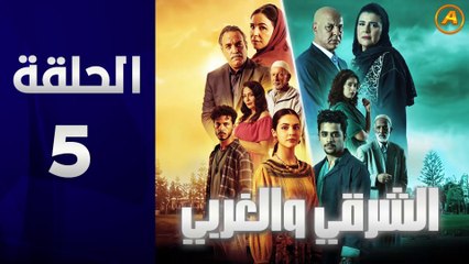 مسلسل الشرقي والغربي الحلقة 5