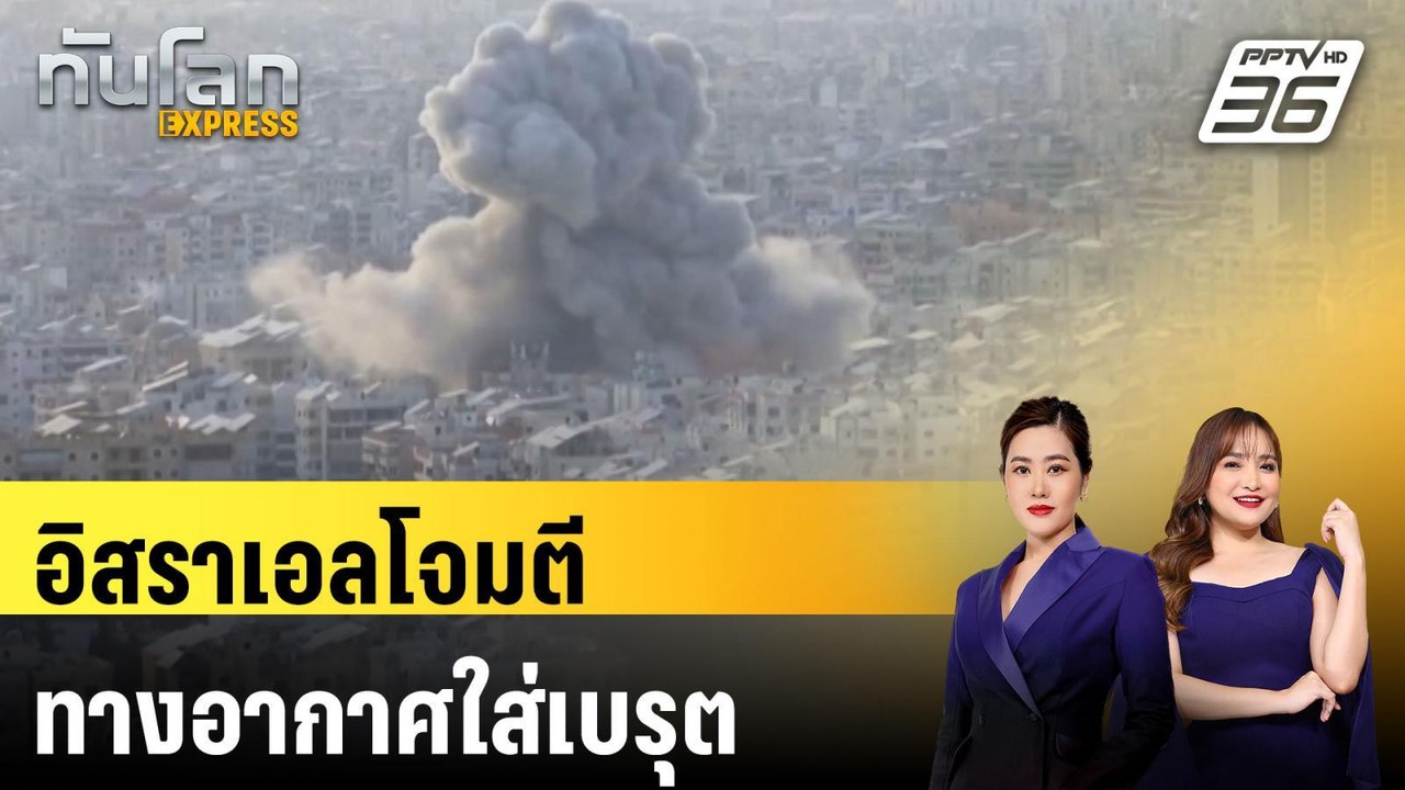 อิสราเอลโจมตีทางอากาศใส่เบรุต |ทันโลก EXPRESS |...